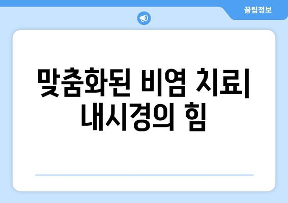 맞춤화된 비염 치료| 내시경의 힘