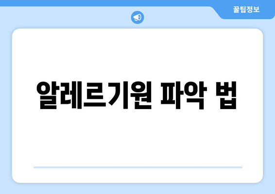 알레르기원 파악 법