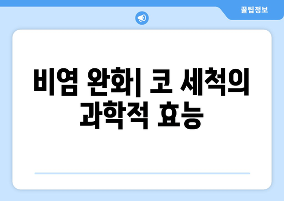 비염 완화| 코 세척의 과학적 효능