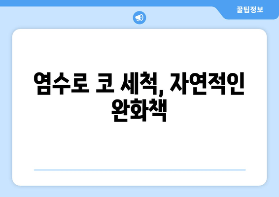 염수로 코 세척, 자연적인 완화책