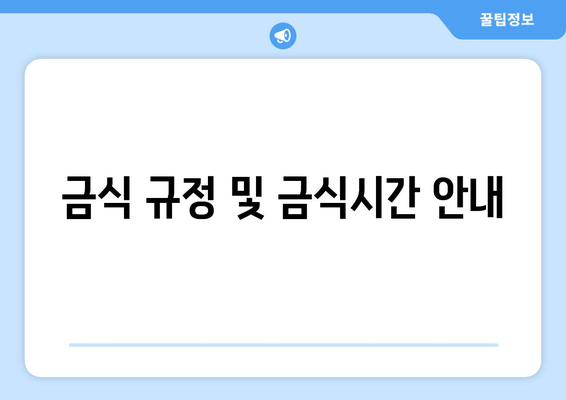 금식 규정 및 금식시간 안내