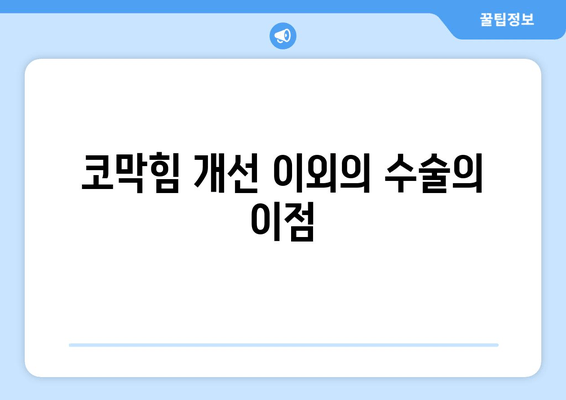 코막힘 개선 이외의 수술의 이점
