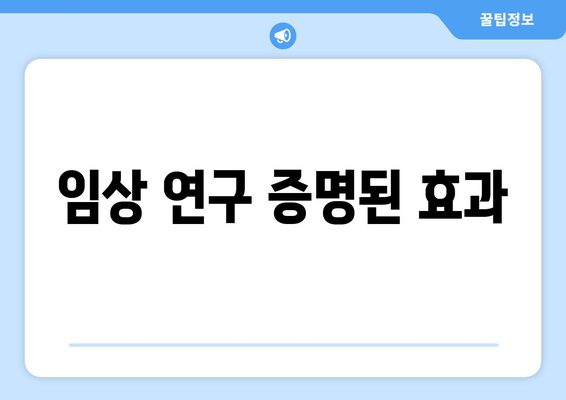 임상 연구 증명된 효과