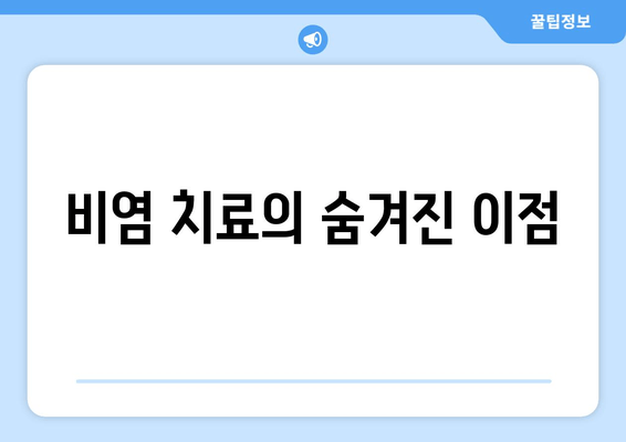 비염 치료의 숨겨진 이점