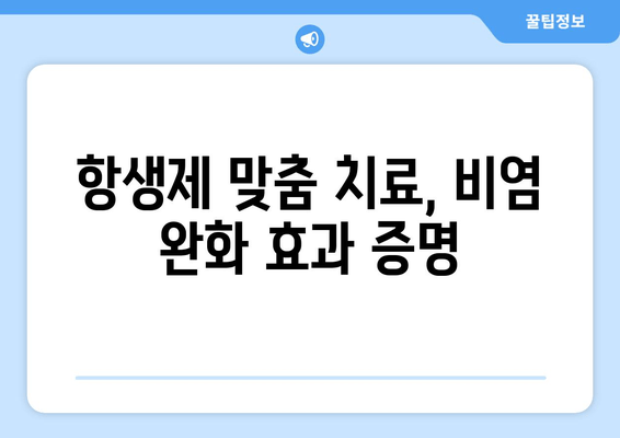 항생제 맞춤 치료, 비염 완화 효과 증명