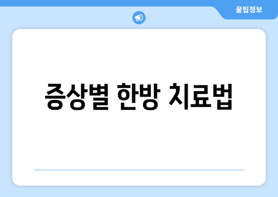 증상별 한방 치료법