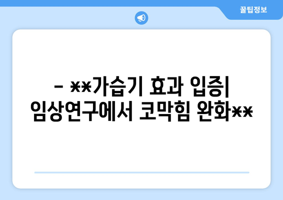 - **가습기 효과 입증| 임상연구에서 코막힘 완화**