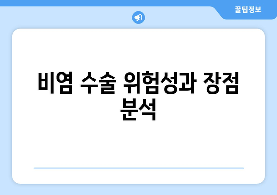 비염 수술 위험성과 장점 분석