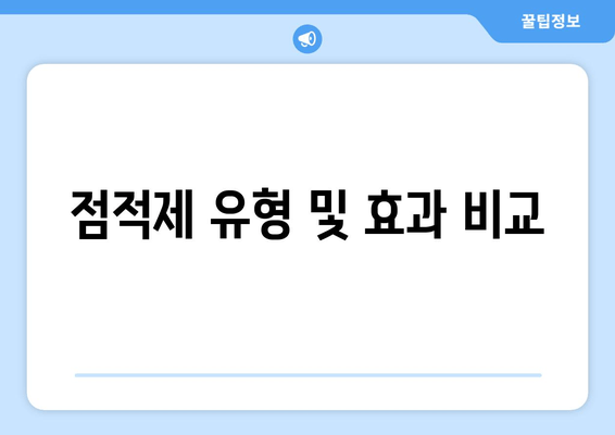 점적제 유형 및 효과 비교