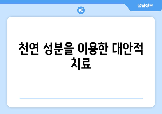 천연 성분을 이용한 대안적 치료