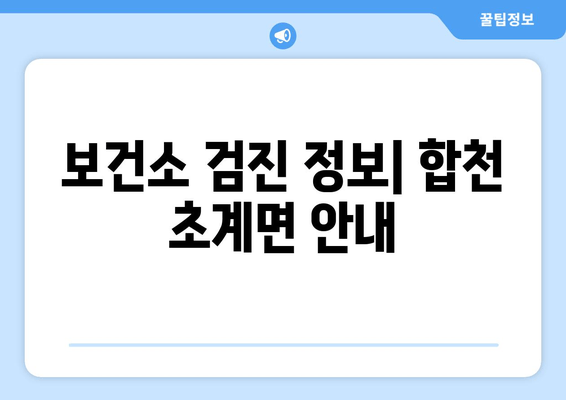 보건소 검진 정보| 합천 초계면 안내