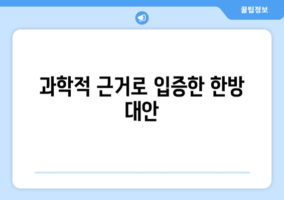 과학적 근거로 입증한 한방 대안