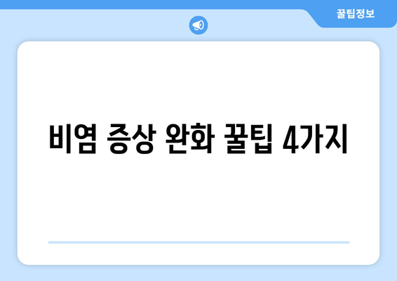 비염 증상 완화 꿀팁 4가지