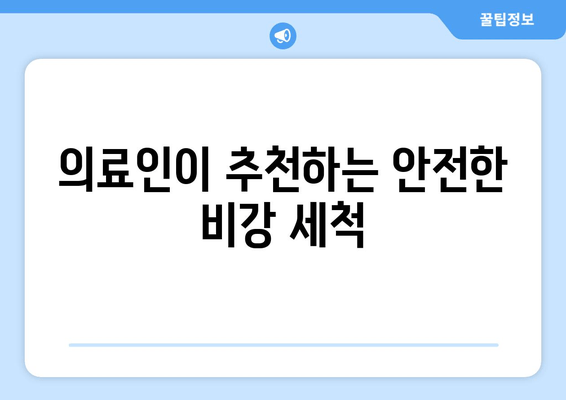 의료인이 추천하는 안전한 비강 세척