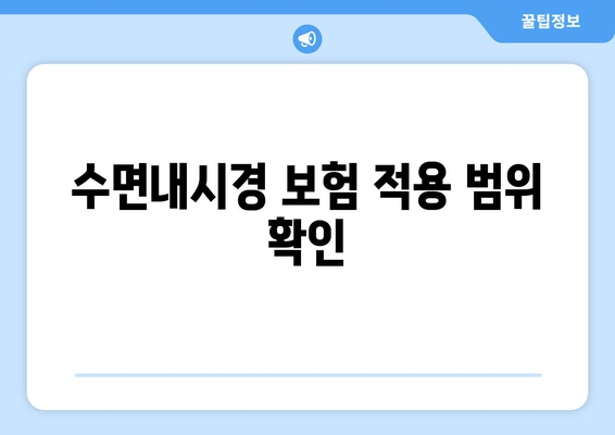 수면내시경 보험 적용 범위 확인