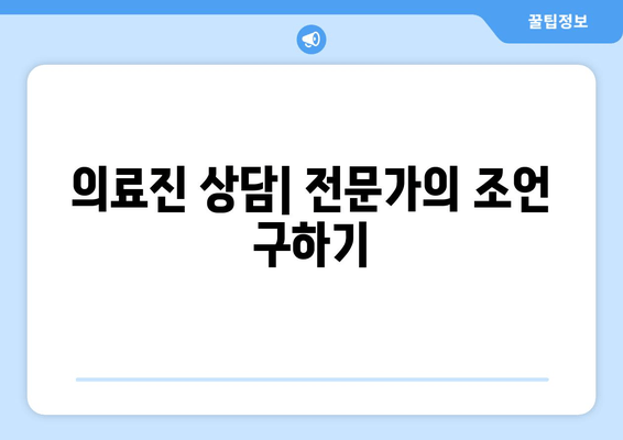 의료진 상담| 전문가의 조언 구하기