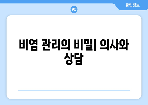 비염 관리의 비밀| 의사와 상담