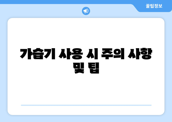 가습기 사용 시 주의 사항 및 팁