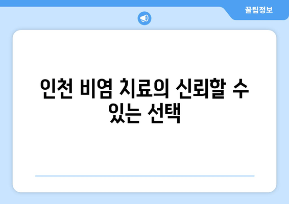 인천 비염 치료의 신뢰할 수 있는 선택