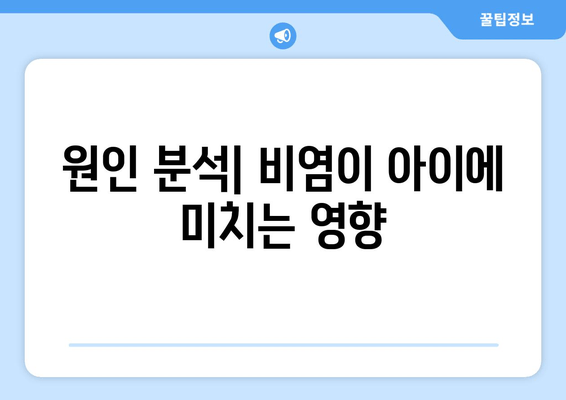 원인 분석| 비염이 아이에 미치는 영향