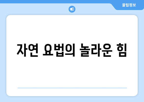 자연 요법의 놀라운 힘