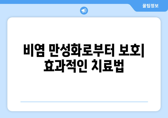 비염 만성화로부터 보호| 효과적인 치료법