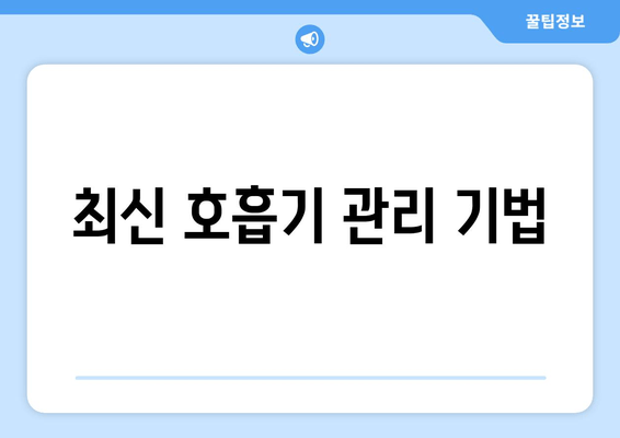 최신 호흡기 관리 기법