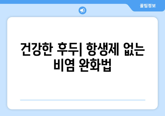 건강한 후두| 항생제 없는 비염 완화법