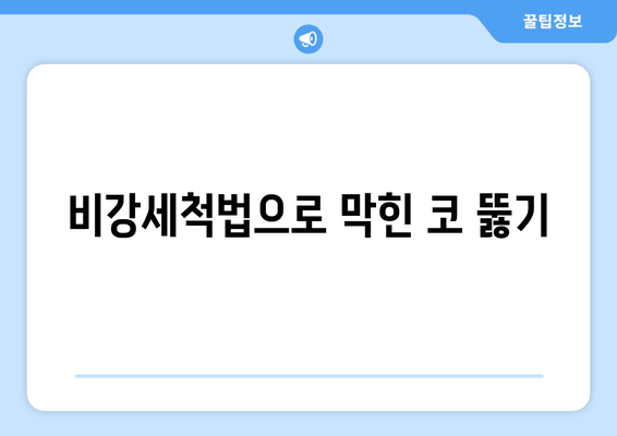 비강세척법으로 막힌 코 뚫기