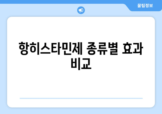 항히스타민제 종류별 효과 비교