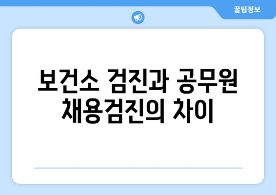 보건소 검진과 공무원 채용검진의 차이