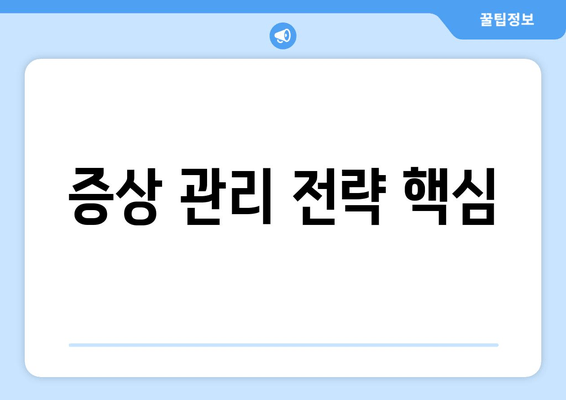 증상 관리 전략 핵심