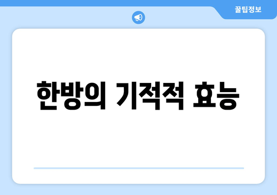 한방의 기적적 효능