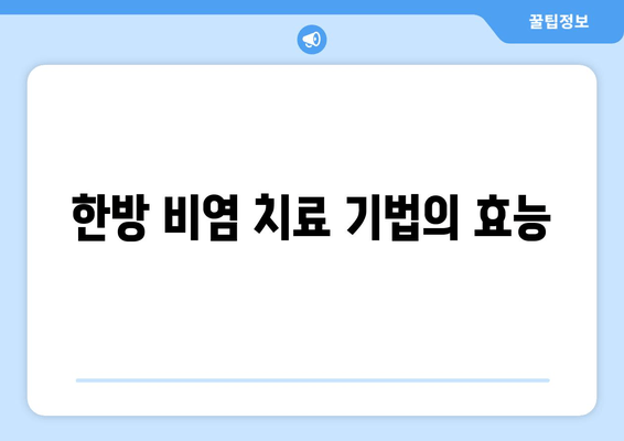 한방 비염 치료 기법의 효능