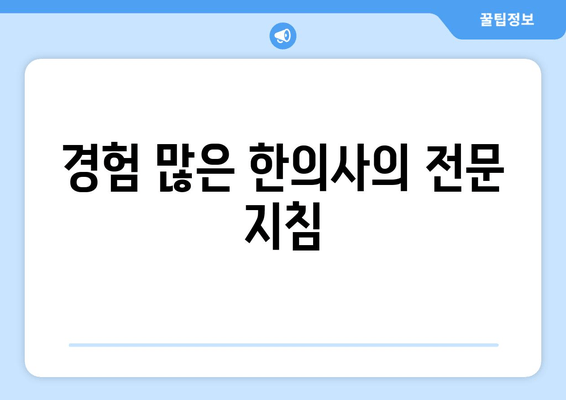 경험 많은 한의사의 전문 지침