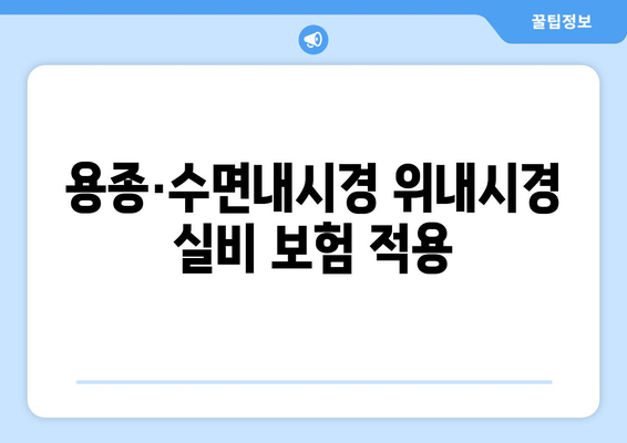 용종·수면내시경 위내시경 실비 보험 적용