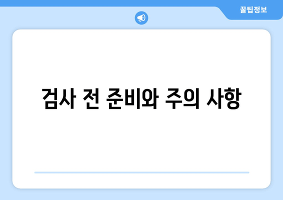 검사 전 준비와 주의 사항