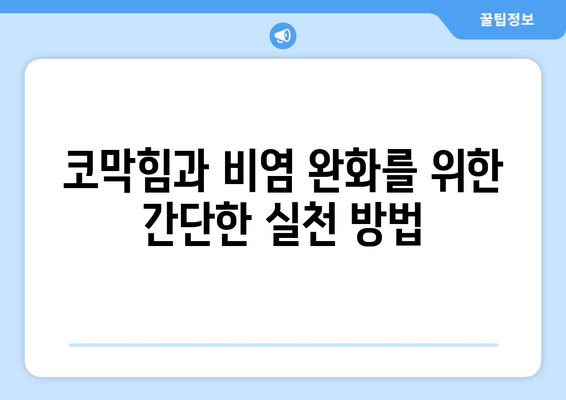 코막힘과 비염 완화를 위한 간단한 실천 방법