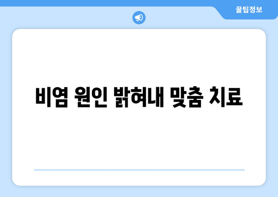 비염 원인 밝혀내 맞춤 치료