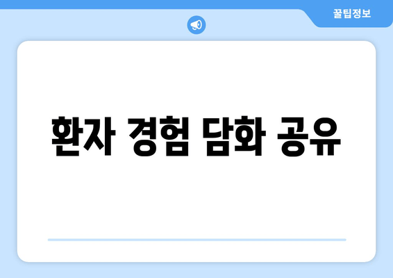 환자 경험 담화 공유