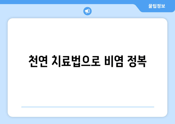 천연 치료법으로 비염 정복