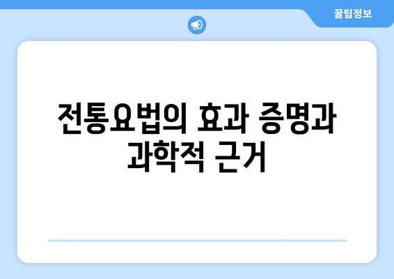 전통요법의 효과 증명과 과학적 근거