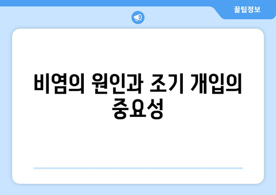 비염의 원인과 조기 개입의 중요성