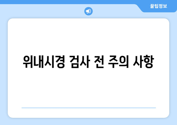 위내시경 검사 전 주의 사항