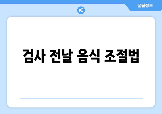 검사 전날 음식 조절법