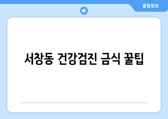 서창동 건강검진 금식 꿀팁