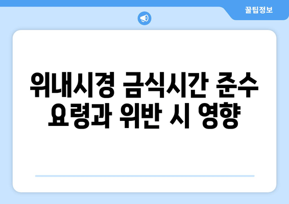 위내시경 금식시간 준수 요령과 위반 시 영향