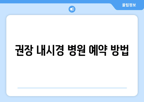 권장 내시경 병원 예약 방법