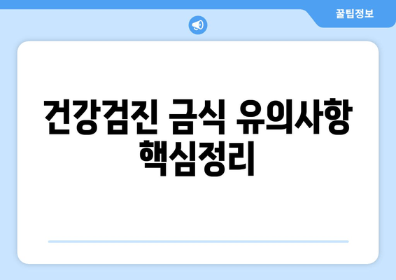 건강검진 금식 유의사항 핵심정리