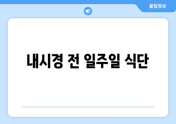 내시경 전 일주일 식단